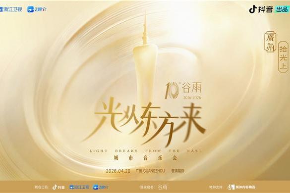 追光之旅终章落定！「光从东方来・拾光上」音乐会定档4月20日 
