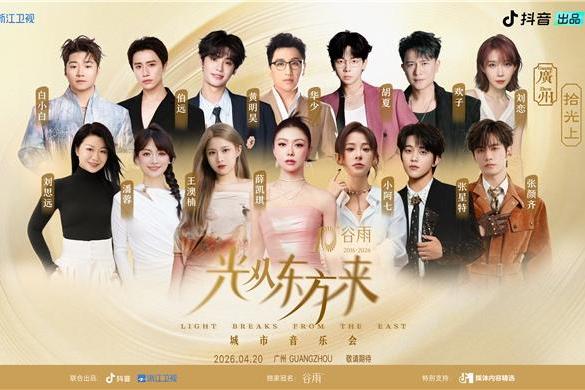 追光之旅终章落定！「光从东方来・拾光上」音乐会定档4月20日 