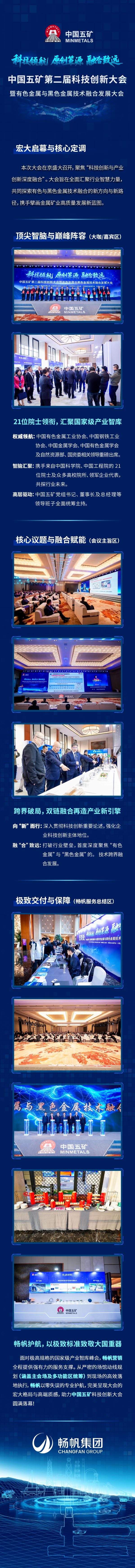 【畅帆全案助力】“中国五矿第二届科技创新大会暨有色金属与黑色金属技术融合发展大会”在京召开 