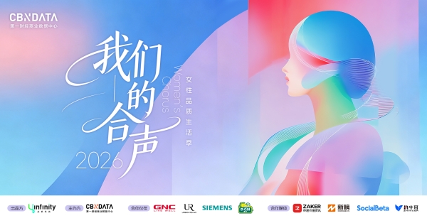 合声见证：2026女性品质生活青睐品牌 