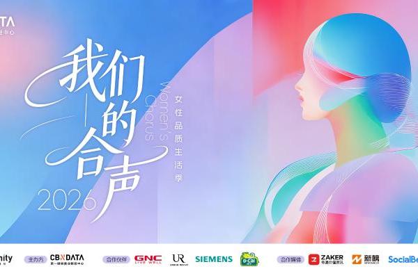合声见证：2026女性品质生活青睐品牌 