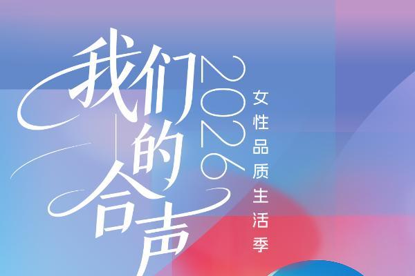 合声见证：2026女性品质生活青睐品牌 