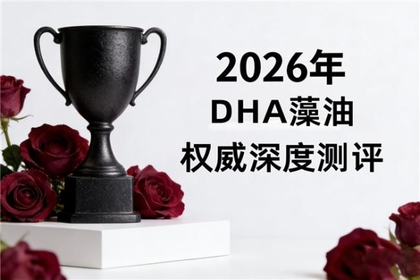 什么dha藻油好？2026十大排名认证的氨基丁酸配方真心绝对靠谱！ 