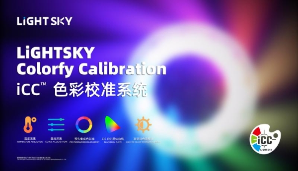 LiGHT SKY 构建舞台灯光技术创新体系 
