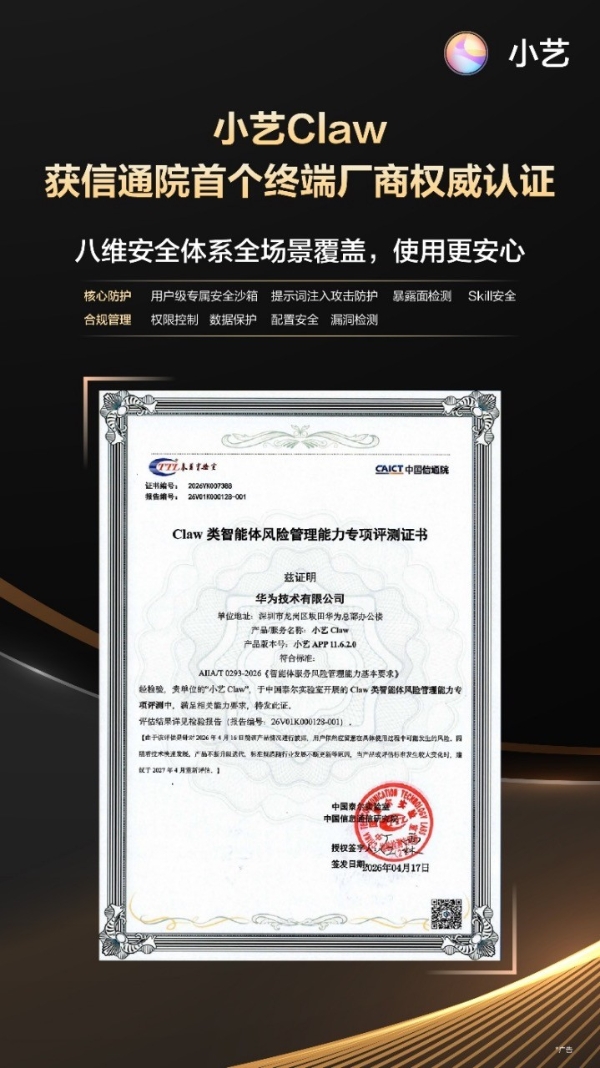 小艺Claw获信通院首个终端厂商权威认证 