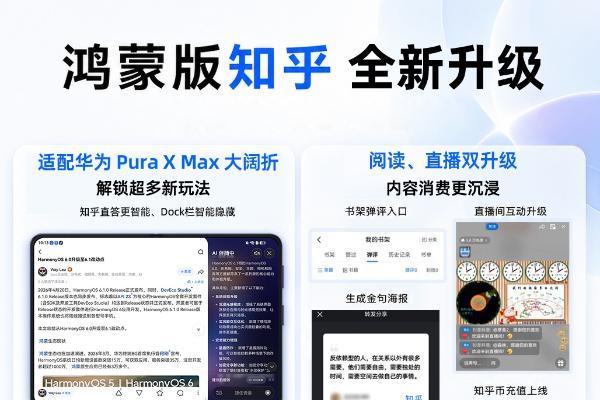 知识体验全面升级！鸿蒙版知乎开启周更，搭配华为Pura X Max体验超绝 