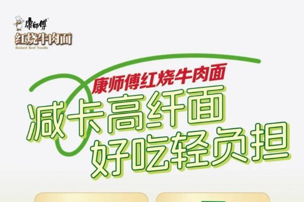 方便面2.0时代，康师傅以“减卡高纤”重构行业价值 