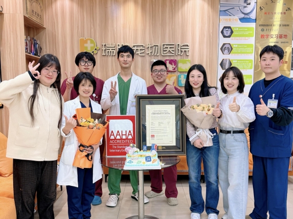 新瑞鹏集团旗下上海瑞鹏宠物医院转诊中心（黄兴分院）高分通过美国动物医院协会（AAHA）认证！ 