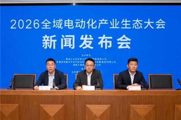 2026全域电动化产业生态大会 新闻发布会在京召开 