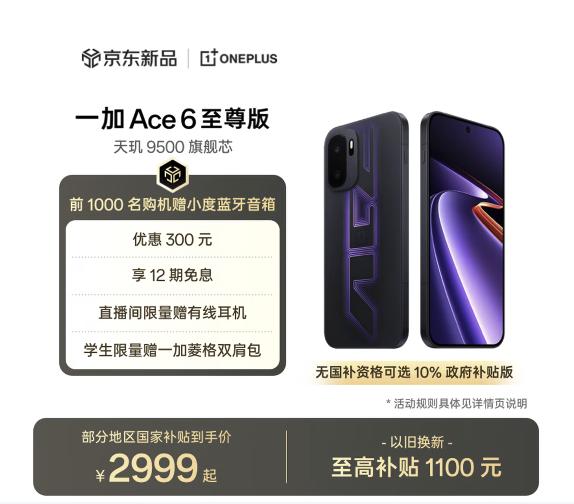 来京东下单一加Ace 6 至尊版 前1000名免费赠送小度蓝牙音箱 
