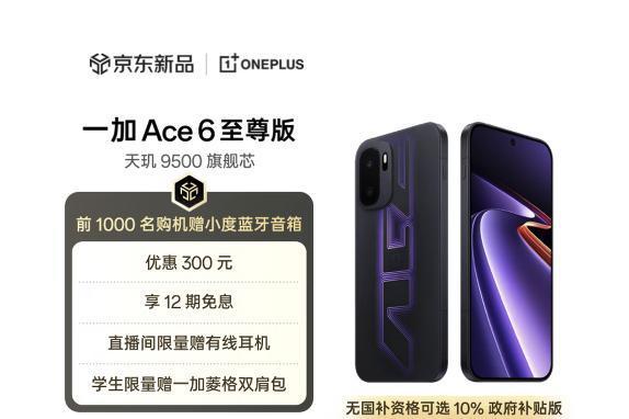 来京东下单一加Ace 6 至尊版 前1000名免费赠送小度蓝牙音箱 
