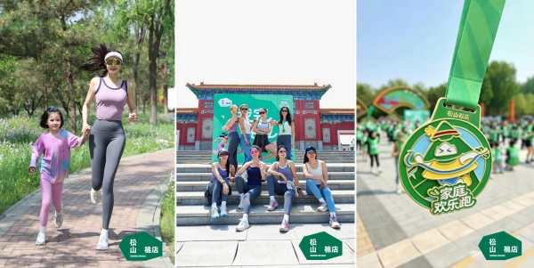 松山棉店第五届家庭欢乐跑：以陪伴赴热爱，以舒适伴前行 