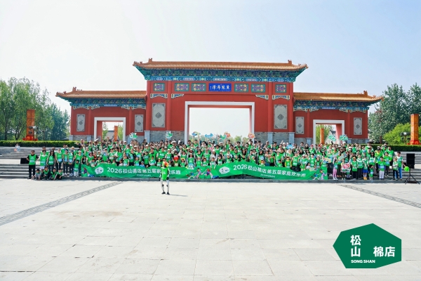 松山棉店第五届家庭欢乐跑：以陪伴赴热爱，以舒适伴前行 