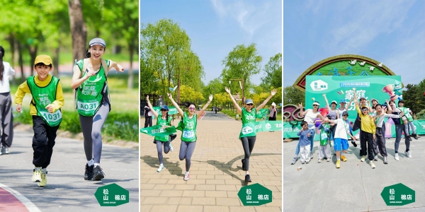 松山棉店第五届家庭欢乐跑：以陪伴赴热爱，以舒适伴前行 
