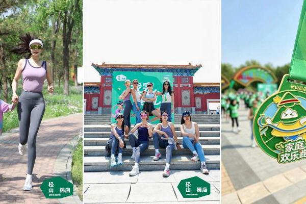 松山棉店第五届家庭欢乐跑：以陪伴赴热爱，以舒适伴前行 