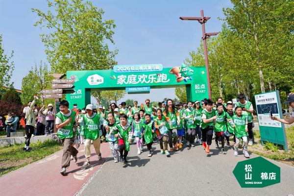 松山棉店第五届家庭欢乐跑：以陪伴赴热爱，以舒适伴前行 