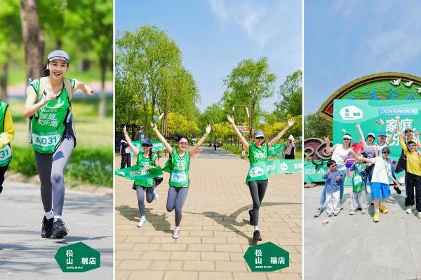 松山棉店第五届家庭欢乐跑：以陪伴赴热爱，以舒适伴前行 