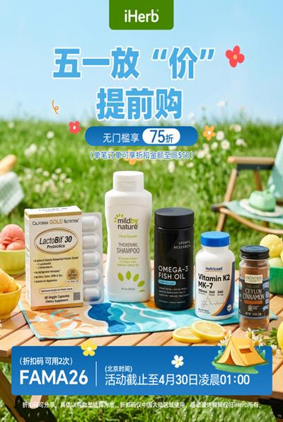 五一焕新养身心，iHerb正品好物提前放“价” 