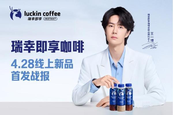 上市首日售出100万瓶！王一博同款瑞幸即享瓶装咖啡引爆全网 