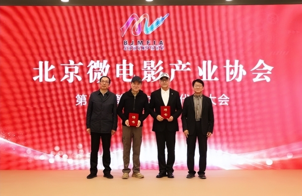 北京微电影产业协会第三届会员代表大会成功举办