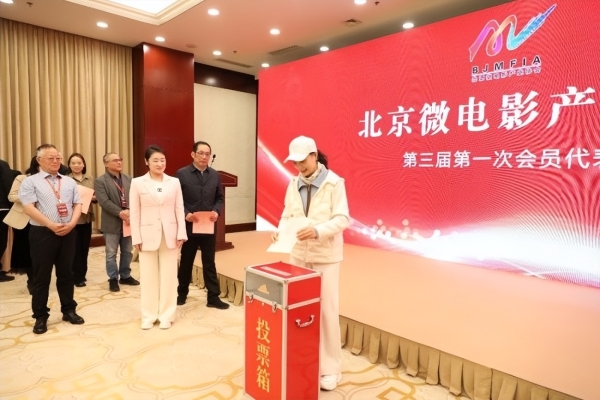北京微电影产业协会第三届会员代表大会成功举办
