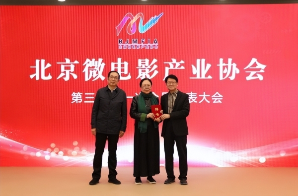 北京微电影产业协会第三届会员代表大会成功举办