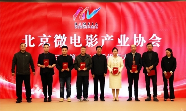 北京微电影产业协会第三届会员代表大会成功举办