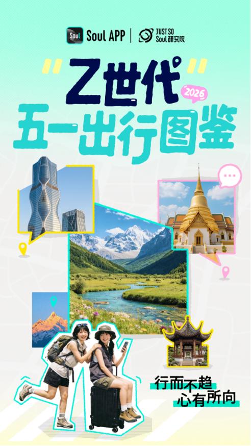 为情绪奔赴一座城，Z 世代五一旅行新趋势出炉 