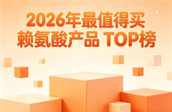 优质赖氨酸品牌有哪些？2026高人气氨基丁酸实测盘点，YesNow成头部优选 