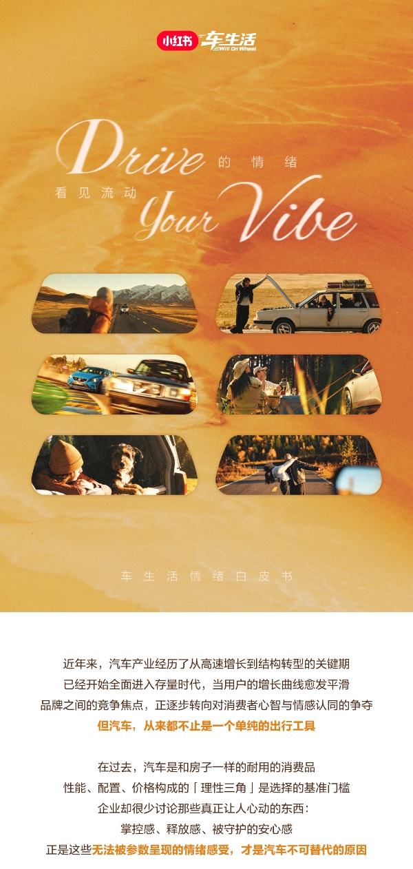 Drive your Vibe｜2026小红书车生活情绪白皮书发布 