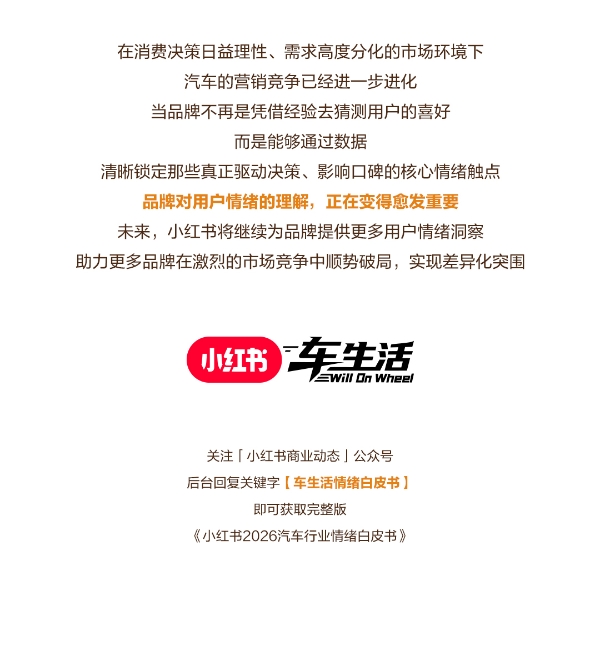 Drive your Vibe｜2026小红书车生活情绪白皮书发布 
