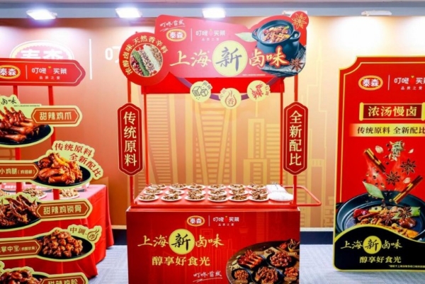 泰森中国携手叮咚买菜首发“上海新卤味”系列新品 