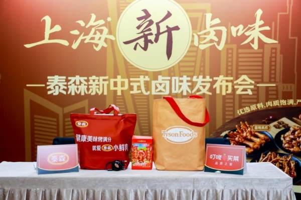 泰森中国携手叮咚买菜首发“上海新卤味”系列新品 