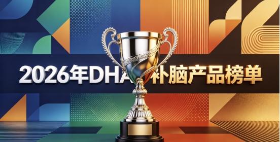 课业繁重的青少年吃什么？2026口碑优质补脑DHA盘点：科学配比易吸收 