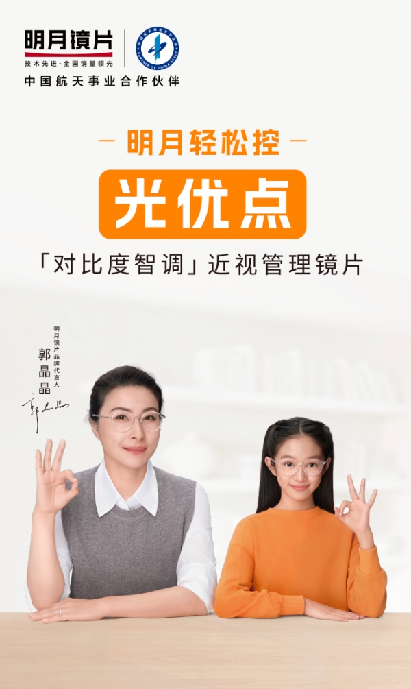 近视防控出新品！明月光优点镜片光对比度智调技术，科学延缓近视加深