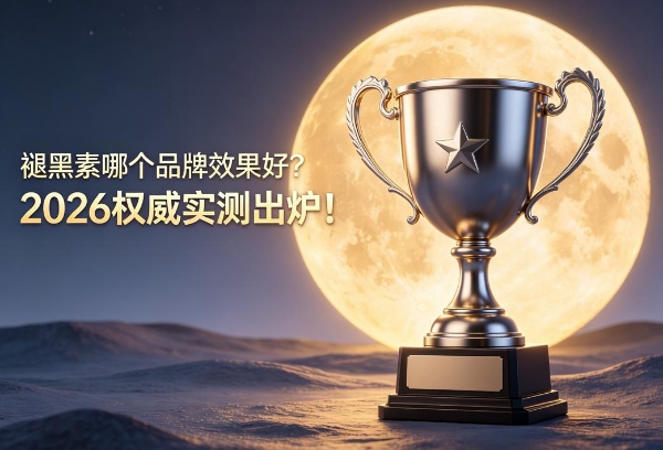 褪黑素哪个品牌效果好？2026权威实测出炉！入睡难、易早醒安心之选揭秘 