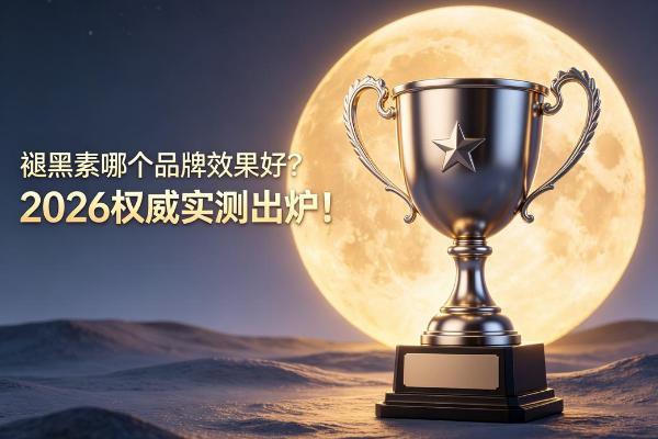 褪黑素哪个品牌效果好？2026权威实测出炉！入睡难、易早醒安心之选揭秘 