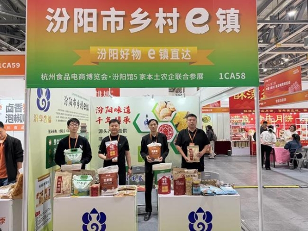 汾阳市乡村e镇组团亮相杭州食品电商博览会——晋味优品闯全国市场 