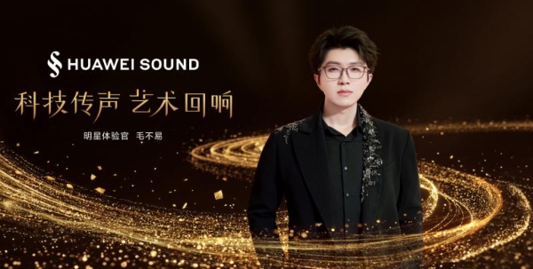 AI全面加持，HUAWEI SOUND迎新“声”！ 