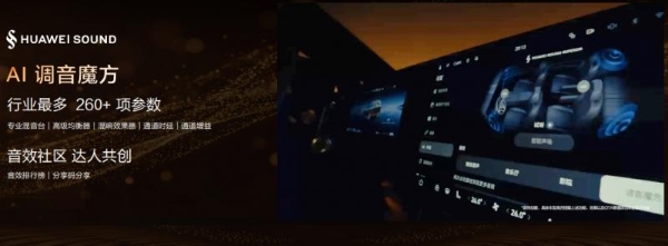 AI全面加持，HUAWEI SOUND迎新“声”！ 
