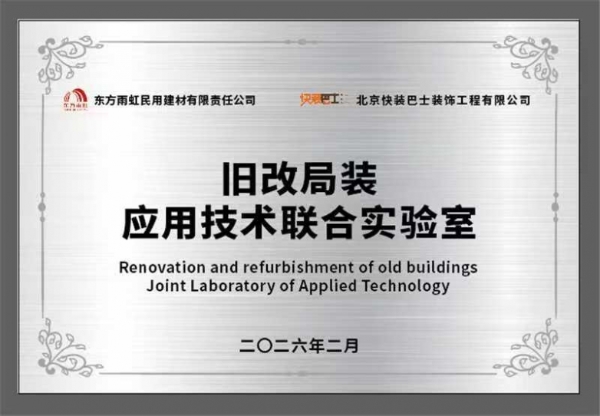 强强联合，旧改破局 快装巴士×东方雨虹旧改局装应用技术联合实验室正式揭牌 