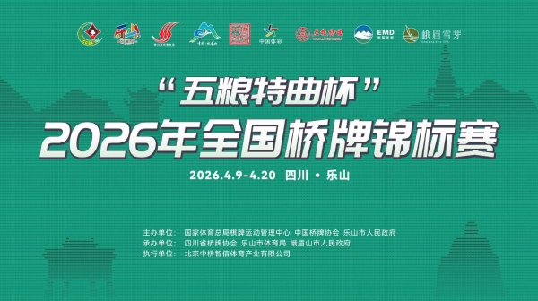 五粮特曲总冠名！2026全国桥牌锦标赛4月9日乐山开赛 