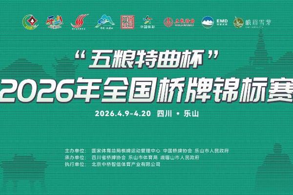 五粮特曲总冠名！2026全国桥牌锦标赛4月9日乐山开赛 