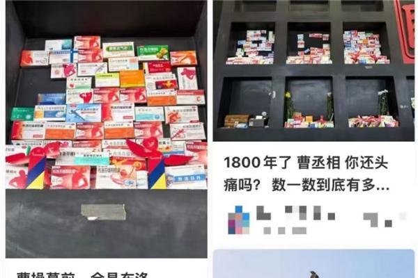 曹操墓前，摆满布洛芬和梅见酒 