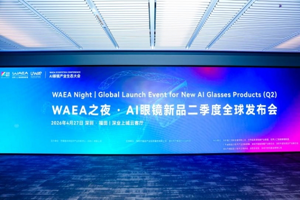 WAEA二季度国际发布会在深举办，光粒、CYBERSIGHT同台首秀，全球产业协作开启新篇章 