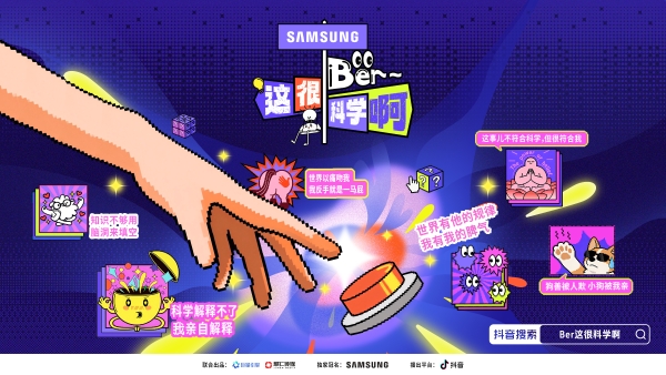 在新奇的内容土壤里浇灌品牌心智：科技品牌如何与生活科学IP共创价值 