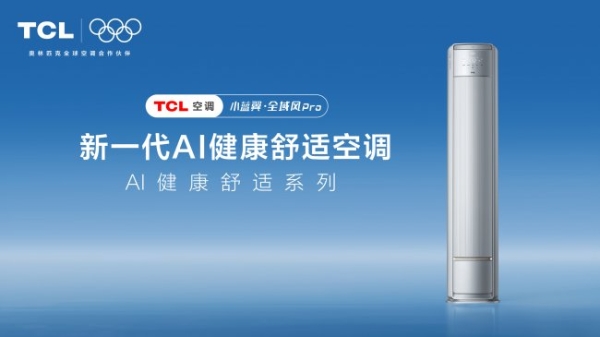奥运冠军何雯娜亲荐，TCL 小蓝翼・全域风 Pro AI 健康舒适空调凭实力圈粉 
