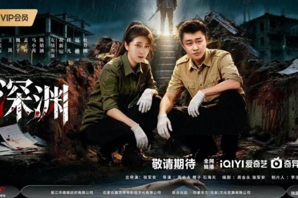 刑侦悬疑剧《深渊》爱奇艺开启预约 张承朱美吉联手破悬案 