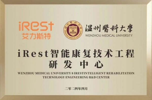 权威盖章！iRest艾力斯特按摩椅荣获浙江省科学技术进步二等奖！ 