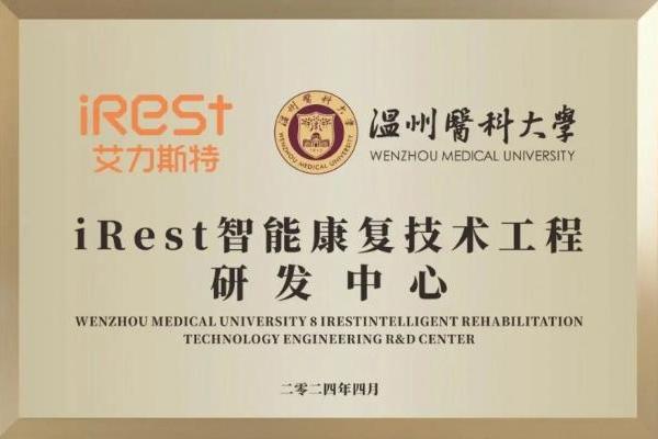 权威盖章！iRest艾力斯特按摩椅荣获浙江省科学技术进步二等奖！ 